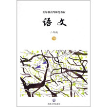 五年制高等师范教材:语文(2年级下册)