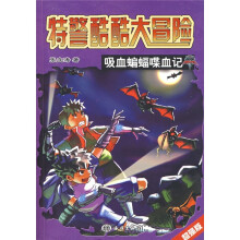 特警酷酷大冒险:吸血蝙蝠喋血记
