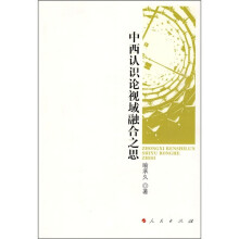 中西认识论视域融合之思