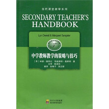 当代课堂教学系列：中学教师教学的策略与技巧