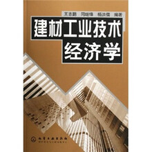建材工业技术经济学