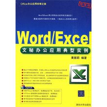 Office办公应用非常之旅:Word/Excel文秘办公应用典型实例(配CD-ROM光盘1张)