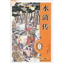 小学生导读:水浒传(全彩注音版)