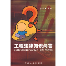 工程法律知识问答