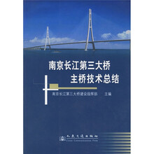 南京长江第三大桥主桥技术总结