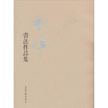 刘恒书法作品集