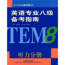 英语专业八级备考指南：听力分册