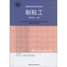 国家职业资格培训教程:制鞋工(基础知识、初级)