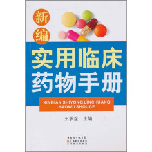 新编实用临床药物手册