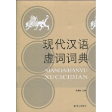 现代汉语虚词词典