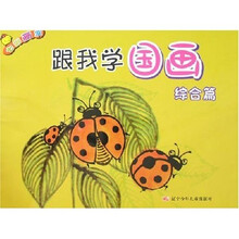 七彩画室：跟我学国画（综合篇）