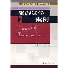 旅游法学案例