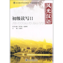 北大版对外汉语教材·基础教程系列·风光汉语：初级读写2（附光盘）