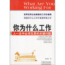 你为什么工作：人一生中必须反思的关键问题
