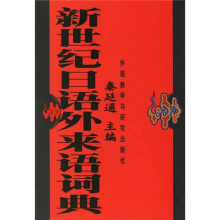 新世纪日语外来语词典