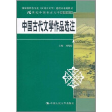 21世纪中国语言文学通用教材·国家级特色专业（汉语言文学）建设点系列教材：中国古代文学作品选注