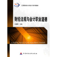 江西财经大学会计系列教材:财经法规与会计职业道德