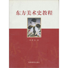 东方美术史教程