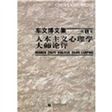 车文博文集·第7卷：人本主义心理学大师论评