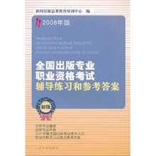 2008年版全国出版专业职业资格考试辅导练习和参考答案(初级)