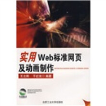 实用Web标准网页及动画制作(附光盘)