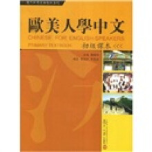 复旦对外汉语教材系列:欧美人学中文(初级课本)(附光盘)
