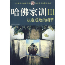哈佛家训3：决定成败的细节