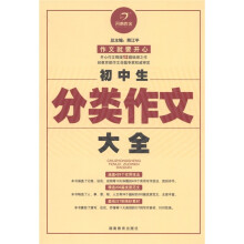 开心作文：初中生分类作文大全