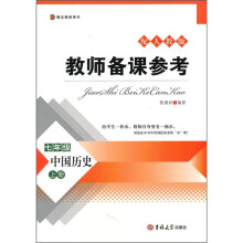 教师备课参考：中国历史（7年级上册）（配人教版）
