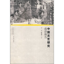 中国文艺研究前沿报告
