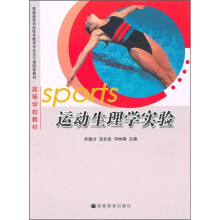普通高等学校体育教育专业主干课配套教材·高等学校教材：运动生理学实验