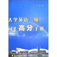大学英语三级词汇高分手册