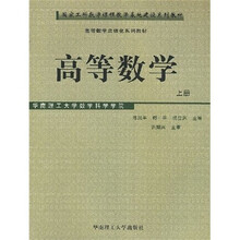 高等数学立体化系列教材:高等数学(上册)