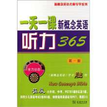 一天一课新概念英语听力365（第1册）