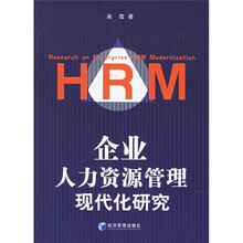企业人力资源管理现代化研究