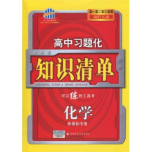 曲一线科学备考·高中习题化知识清单:化学(新课标专业)(高1高2高3适用)(双栏互动)(2011版)