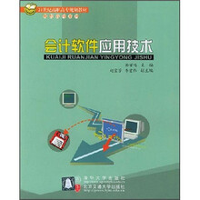 会计软件应用技术