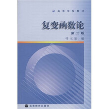 高等学校教材：复变函数论（第3版）