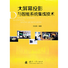 大屏幕投影与智能系统集成技术