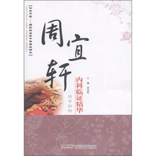 周宜轩内科临证精华