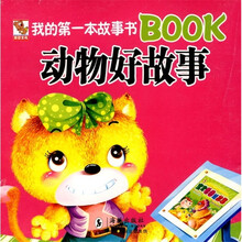 我的第一本故事书Book：动物好故事