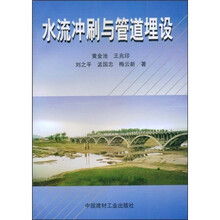 水流冲刷与管道埋设