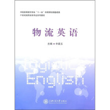 21世纪高职高专双证系列教材:物流英语