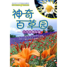 神奇百草园:药用植物探秘