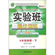 实验班提优训练：八年级物理（下）（沪科版）