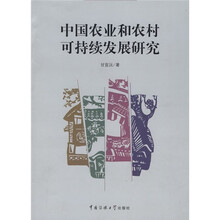中国农业和农村可持续发展研究