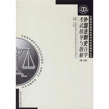 全国高等教育自学考试专家指导丛书：外国法制史自学考试指导与题解（法律专业）