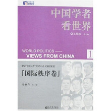 中国学者看世界1：国际秩序卷