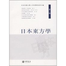 日本东方学（第1辑）