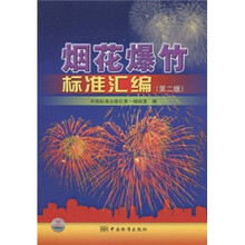 烟花爆竹标准汇编（第2版）
